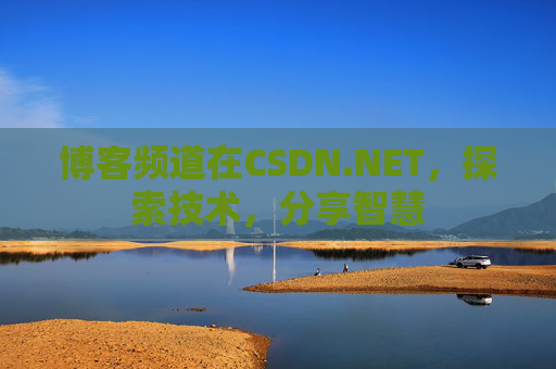 博客频道在CSDN.NET，探索技术，分享智慧